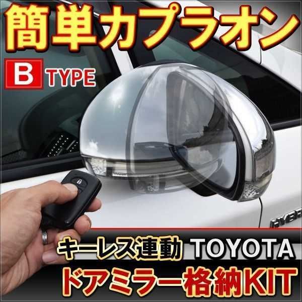 ドアミラー 自動格納キット Bタイプ 電動格納 自動開閉 サイド ドアミラー カプラオン 便利グッズ 1セット
