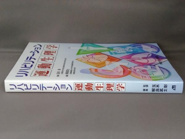 リハビリテーション運動生理学 玉木彰 - メルカリ