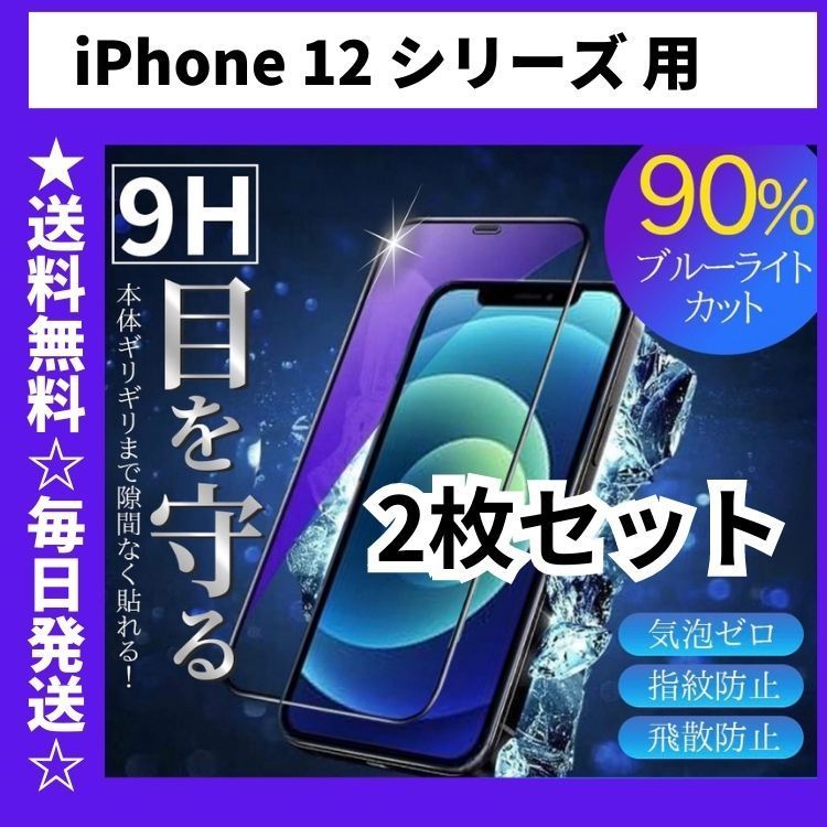 iPhone12 12Pro ブルーライトカット ガラスフィルム 2枚 F - スマホ 