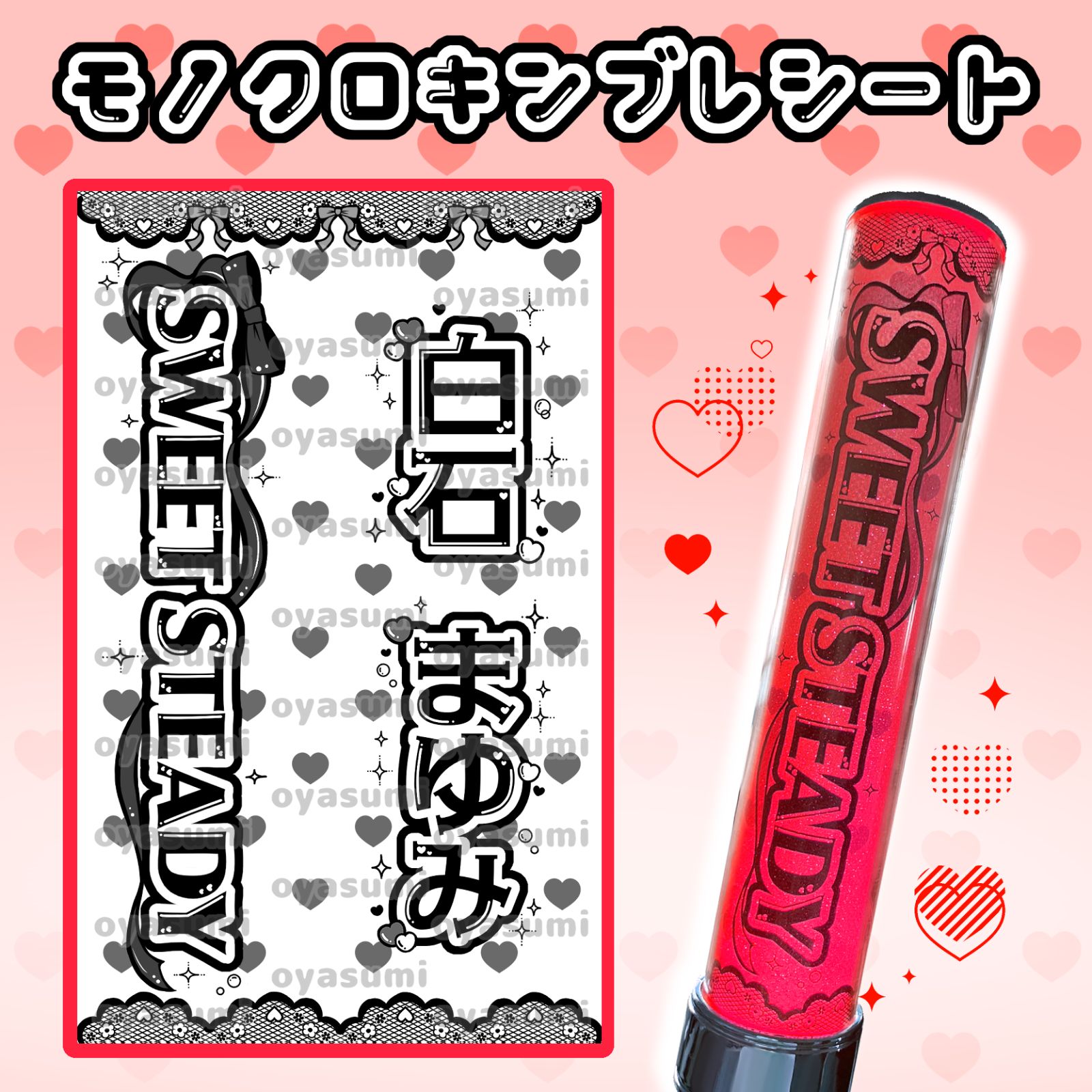 SWEET STEADY キンブレシート すいすて 白石まゆみ 栗田なつか 庄司