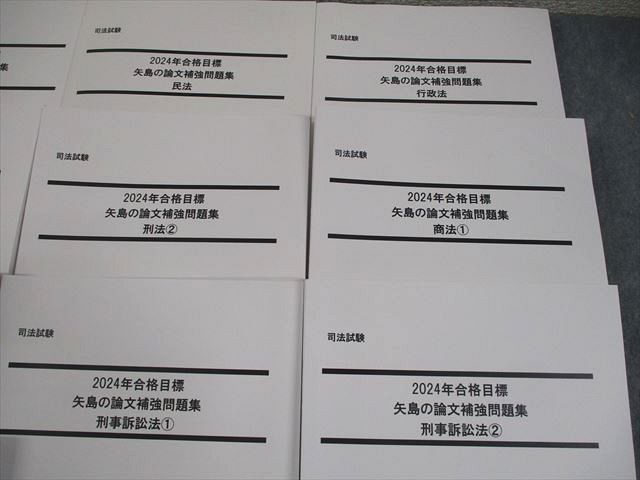 LEC東京リーガルマインド 司法試験 矢島の論文補強問題集 全7法