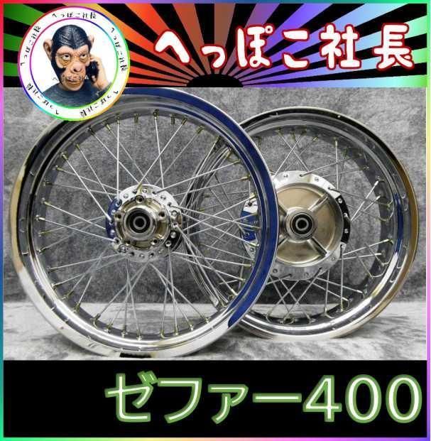 ゼファー４００ スポークホイール メッキ |前後18インチ