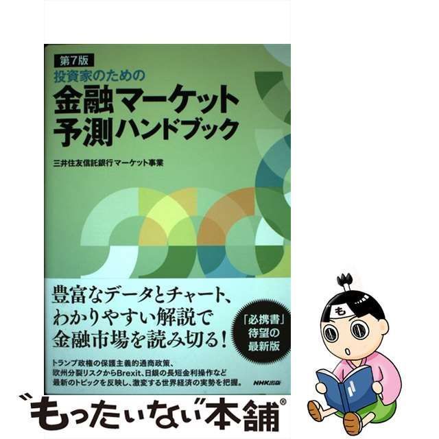 第7版 投資家のための 金融マーケット予測ハンドブック