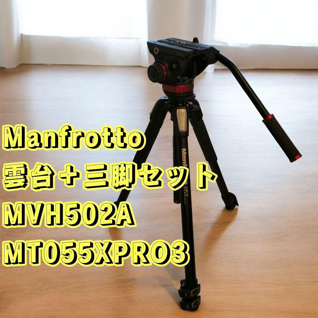 Manfrotto マンフロット 雲台 三脚 MVH502A MT055X 75mmボール プロ三脚 055シリーズ アルミ 3段