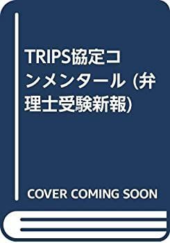 【中古】 TRIPS協定コンメンタール (弁理士受験新報)