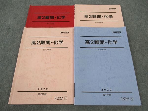 WT05-161 駿台 高2難関・化学 テキスト 通年セット 2022 計4冊  032M0D
