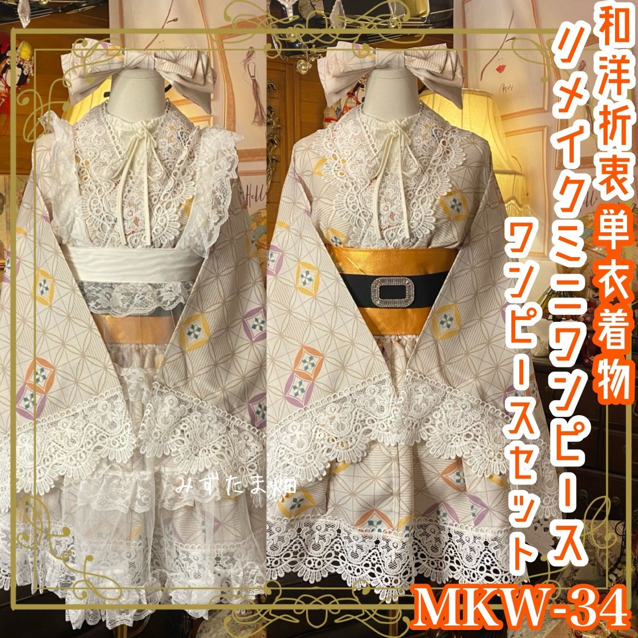 着物 ミニ丈 ワンピース ドレス 和ロリ 2部式作り帯 名古屋帯 リメイク 和洋折衷 洗える 化繊 ハンドメイド 古着 単衣 花紋麻の葉レース着 MKW-34