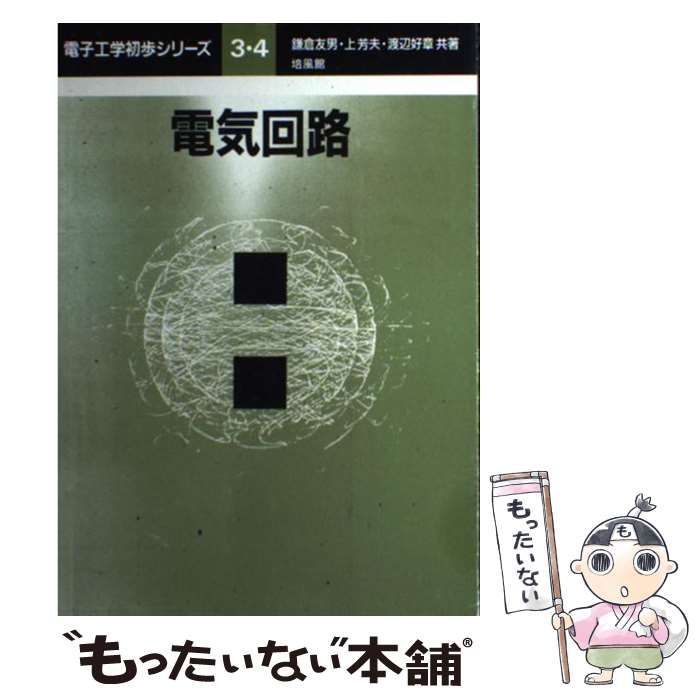 中古】 電気回路 （電子工学初歩シリーズ） / 鎌倉 友男 / 培風館