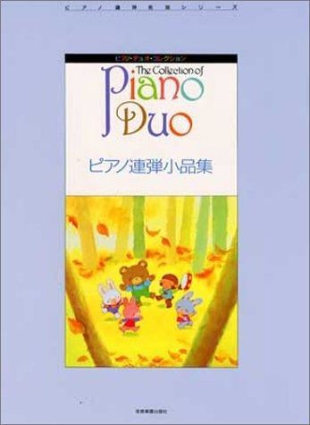 ピアノ連弾名曲シリーズ ピアノデュオコレクション ピアノ連弾小品集