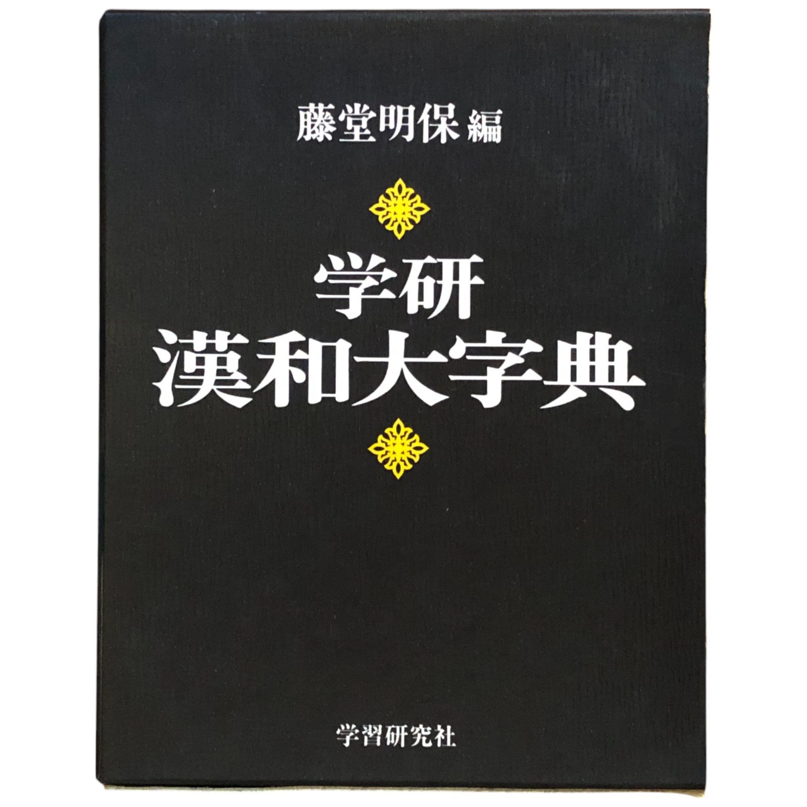 学研漢和大字典 藤堂明保 編 1998年30版 学習研究社 22cm