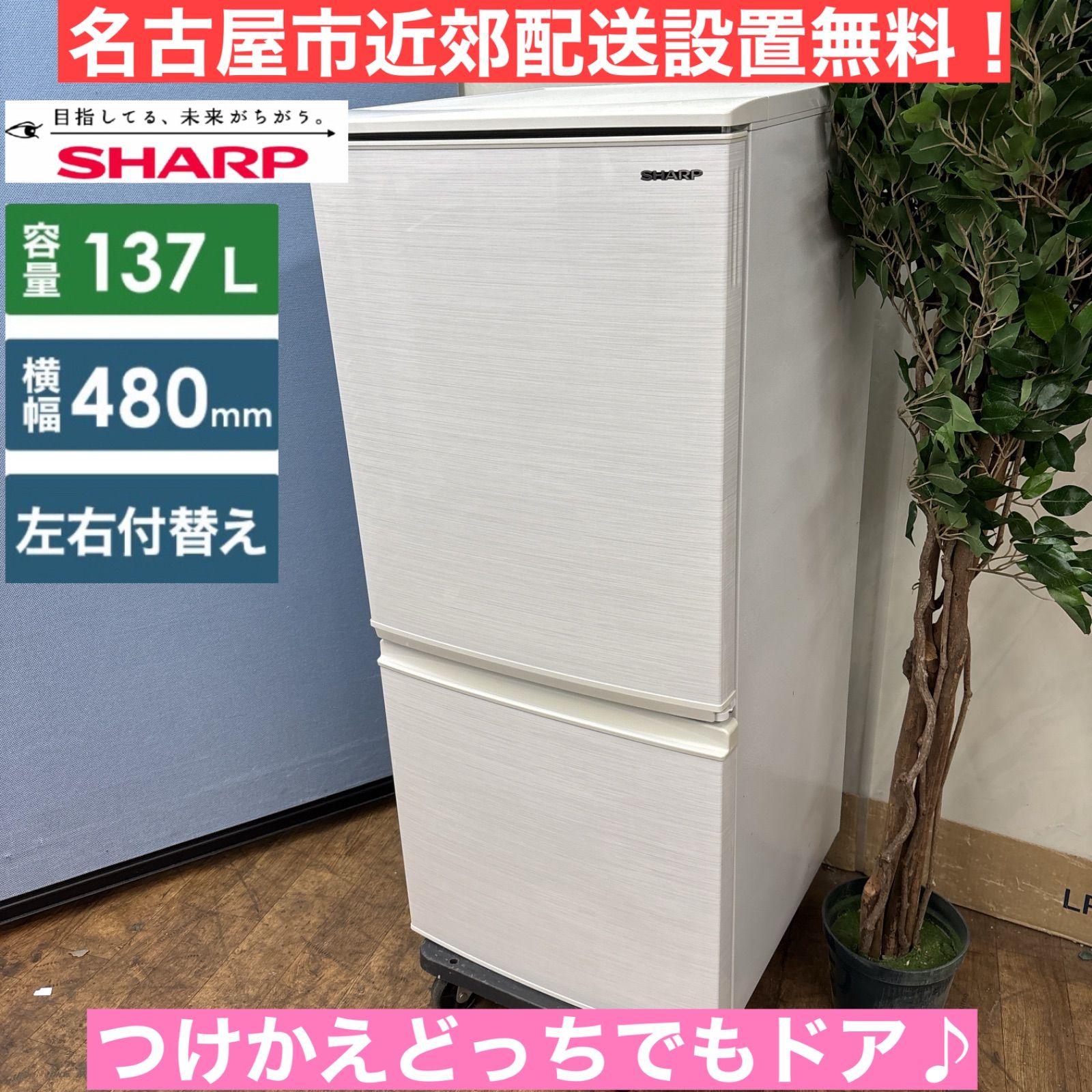 I704 🌈 SHARP 冷蔵庫 (137L) 2ドア ⭐ 動作確認済 ⭐ クリーニング済