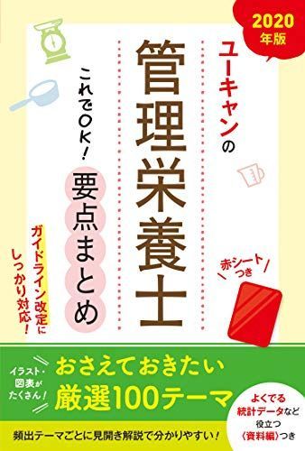 2020年版 ユーキャンの管理栄養士 これでOK! 要点まとめ【ガイドライン改定に対応・赤シートつき】 (ユーキャンの資格試験シリーズ)  ユーキャン管理栄養士試験研究会 - メルカリ