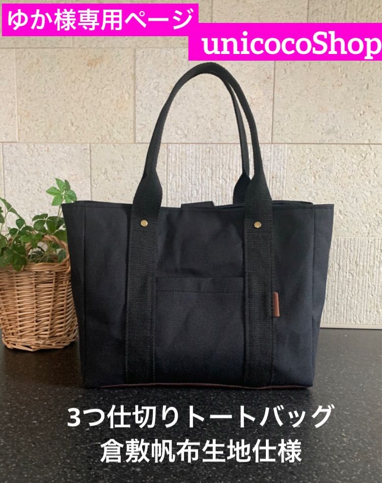 ゆか様専用ページ 倉敷帆布でつくる3つ仕切りトートバッグᏚ ゆか様専用ページ 倉敷帆布でつくる3つ仕切りトートバッグᏚ