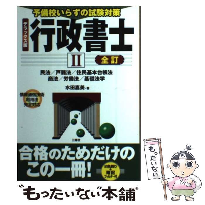 中古】 行政書士 予備校いらずの試験対策 デラックス版 2 全訂 / 水田