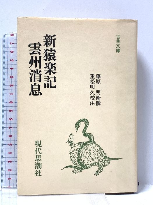 新猿楽記 雲州消息 古典文庫 66 現代思潮社 藤原 明衡