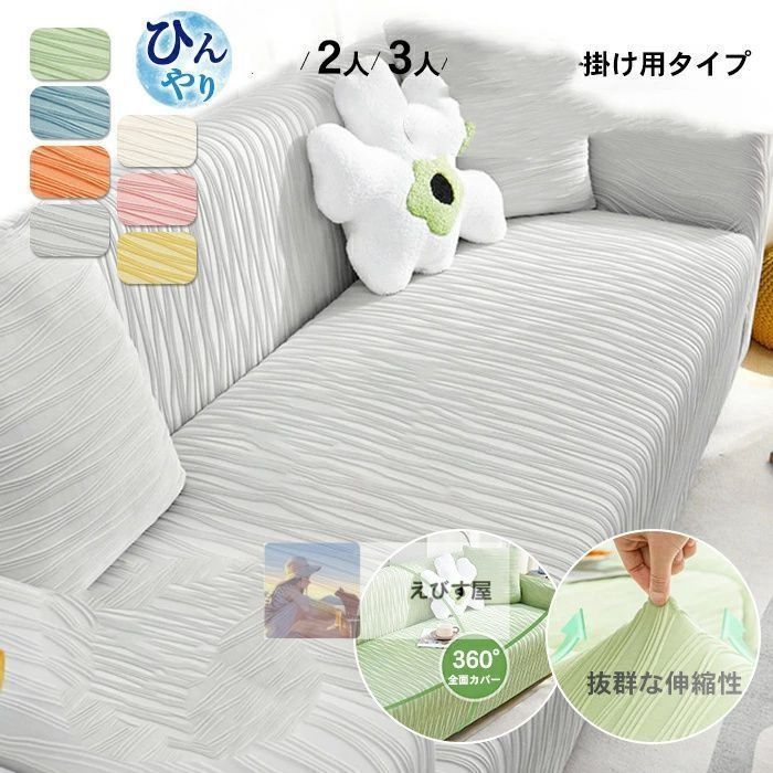 ソファカバー ひんやり ストレッチ フィット感 夏用 肘有り 2-3人掛け オットマンカバー 汚れ防止 傷防止 一体型 接触冷感 無地 柔らかい 冷感 ソファーカバー 伸縮素材