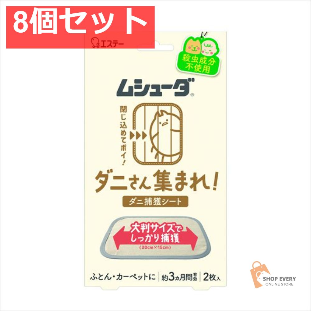ムシューダ ダニさん集まれ ダニ捕獲シート 2枚 8個セット まとめ売り