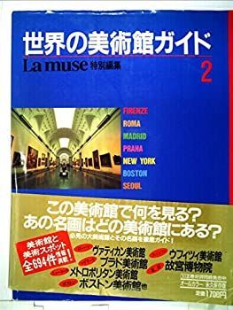 世界の美術館ガイド　2　Lamuse特別編集 世界の美術館ガイド 2 Lamuse特別編集 ムック 1994/1/1 監修