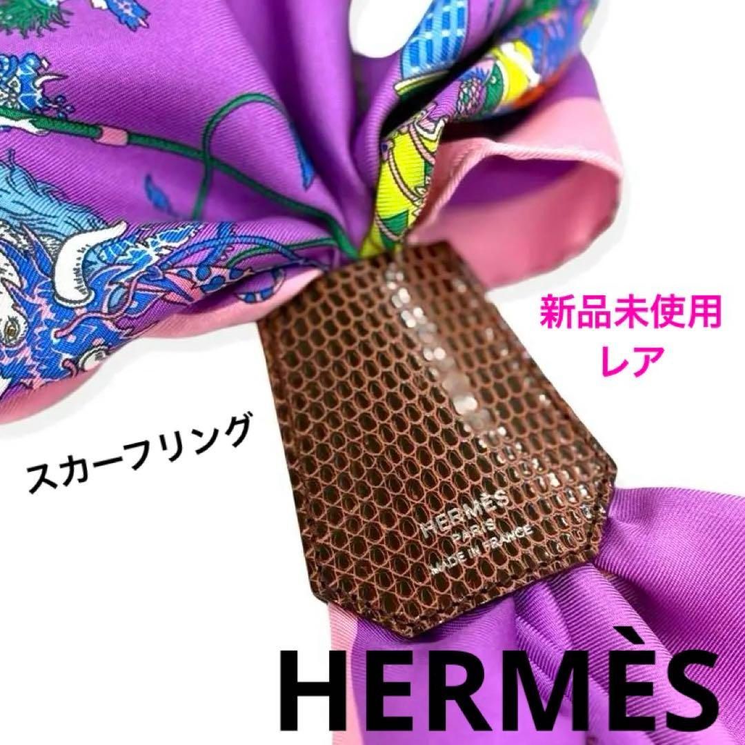 レア 一点物 新品未使用☆正規品 HERMES エルメス スカーフリング リザード クロシェット テール 希少 ブランド プレゼント バッグチャーム  - メルカリ