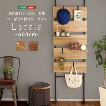 突っ張り木板ラダーラック 幅60cm Escala-エスカーラ