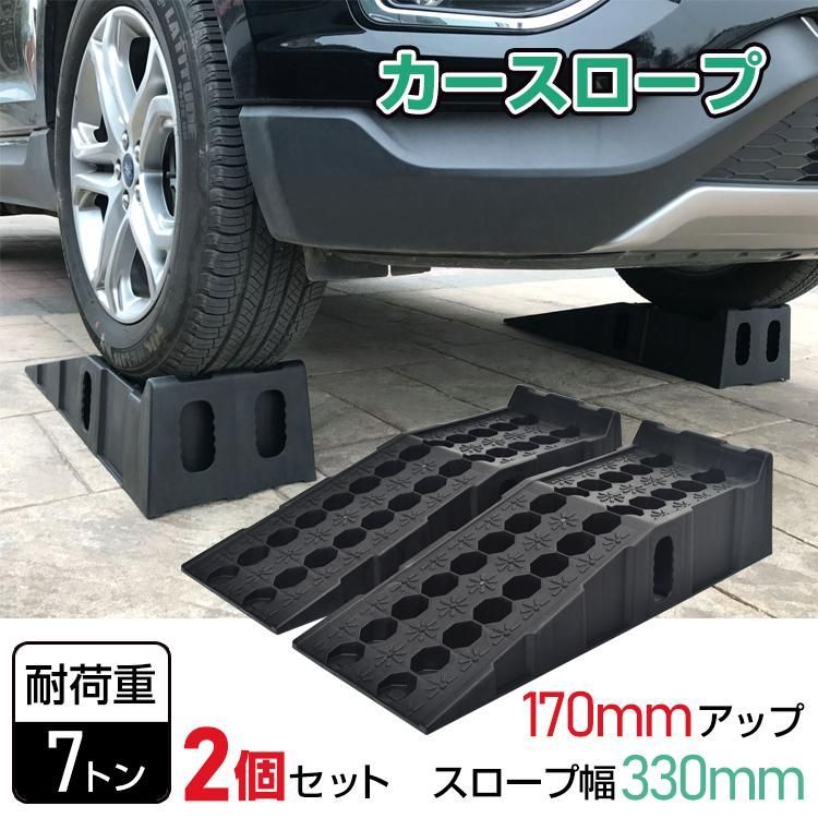 車 カースロープ 2個セット 7t ジャッキ ローダウン 軽量 大型車アシスト ジャッキアップ補助 タイヤ交換 オイル交換 整備用 カーランプ メンテナンス スロープ