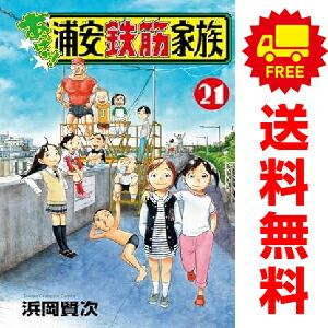 あっぱれ！浦安鉄筋家族 １～21巻 漫画 全巻セット  浜岡賢次 秋田書店（おすすめ）