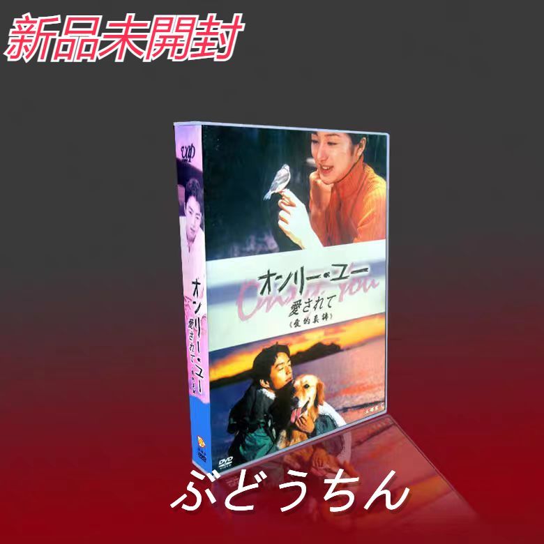 オンリー・ユー～愛されて～ DVD-BOX〈5枚組〉 - メルカリ