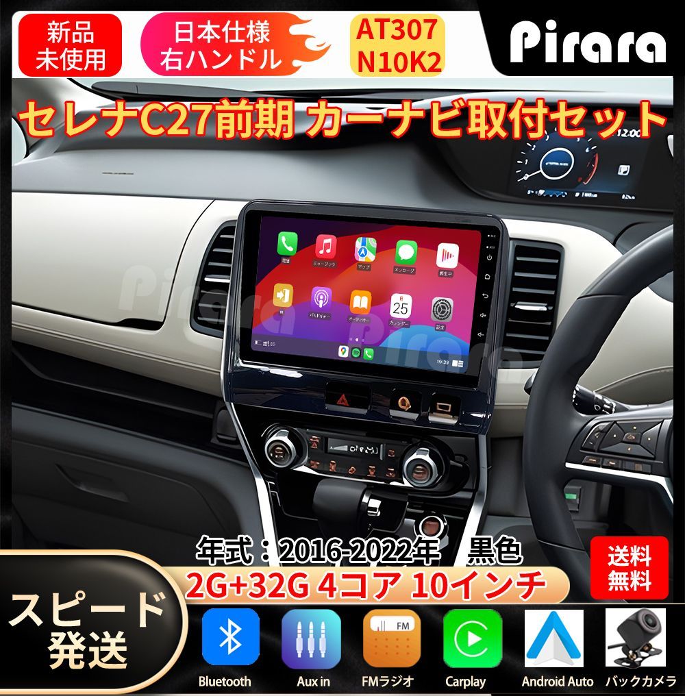 AT307 日産セレナC27 カーナビ アンドロイドカーナビ android 10インチ 2 32GB 黒色 取付キットカーナビ