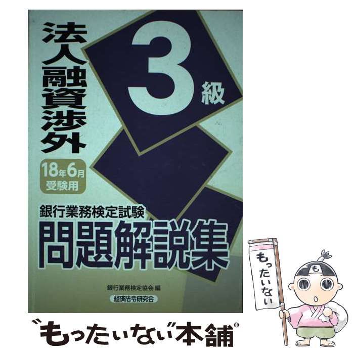 中古】 銀行業務検定試験 法人融資渉外3級問題解説集 2018年6月受験用