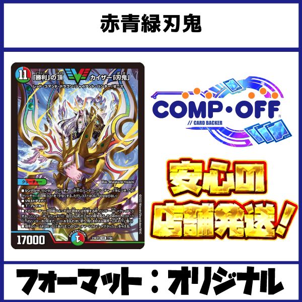 格安デッキ 赤青緑刃鬼 刃鬼 デッキ 格安構築済デッキ】赤青緑カイザー刃鬼 「必勝」の頂