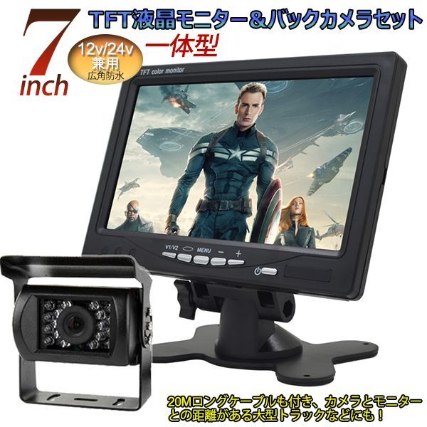 12V/24V兼用広角防水バックカメラ+7インチTFT液晶モニター 一体型