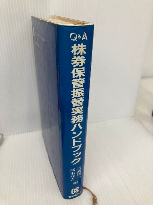 Ｑ＆Ａ株券保管振替実務ハンドブック/金融財政事情研究会/吉戒修一（単行本） Q＆A株券保管振替実務ハンドブック 金融財政事情研究会 吉戒 修一