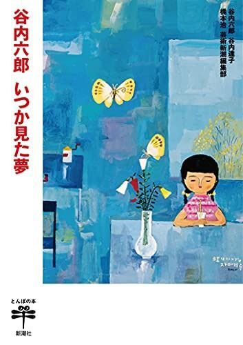 2025，正規品 谷内六郎 いつか見た夢 (とんぼの本) その他