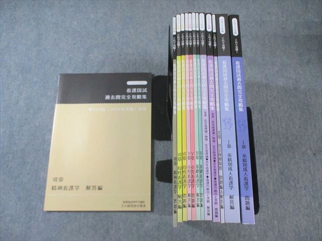 さわ研究所 第114回 看護師国家試験 これで完璧！看護国試過去問完全攻略集 I〜VII章 2025年合格目標セット 計7冊 097L3D さわ研究所 第114回 看護師国家試験 これで完璧！看護国試過去問