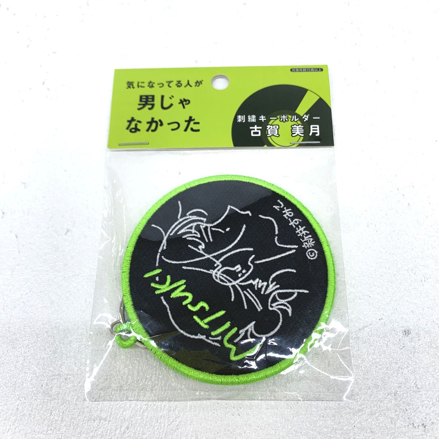 気になってる人が男じゃなかった　キーホルダー　刺繍 Amazon.co.jp: 気になってる人が男じゃなかった アクリル
