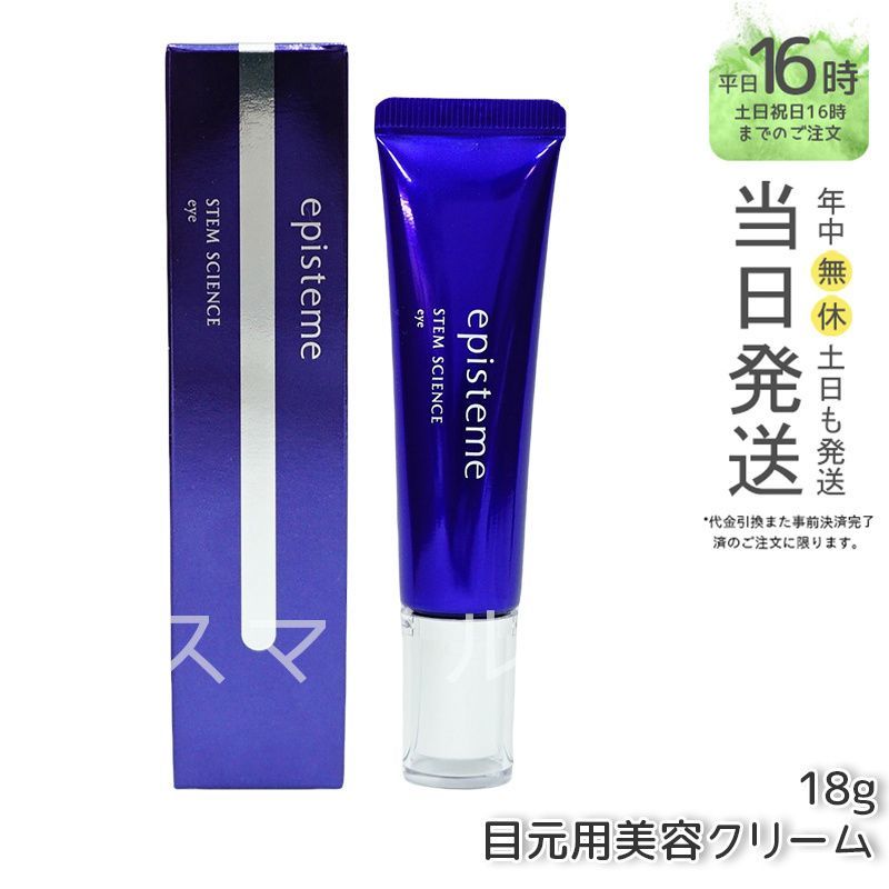 正規品】 episteme ステムサイエンスアイ オンライン 目元用美容 正規品】 episteme ステムサイエンスアイ オンライン 目元用美容