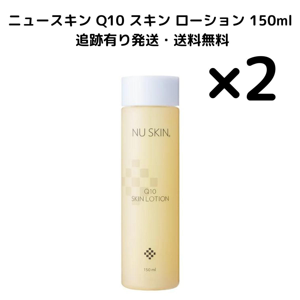 ニュースキン Q10 スキンローション(化粧水) 150ml 2本セット ニュース