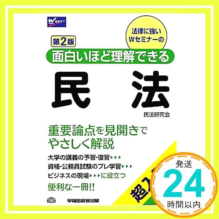 面白いほど理解できる民法 第2版 単行本 Oct 12 2012 民法研究会_02