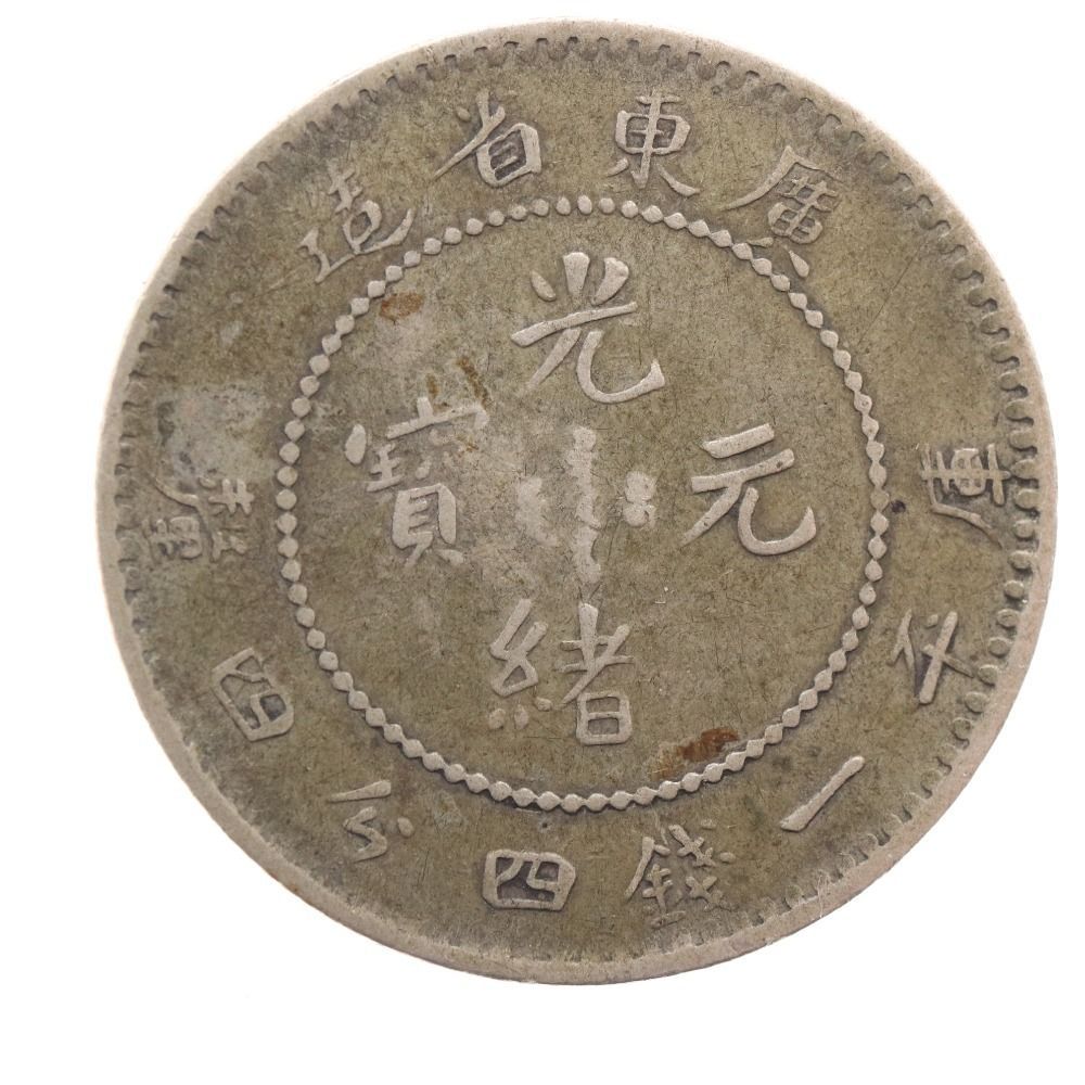 □ 中国古銭 光緒元寶 広東省造 銀貨 庫平一銭四分四厘銀貨