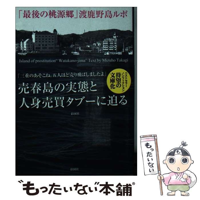 中古】 売春島 「最後の桃源郷」渡鹿野島ルポ / 高木 瑞穂 / 彩図社 - メルカリ