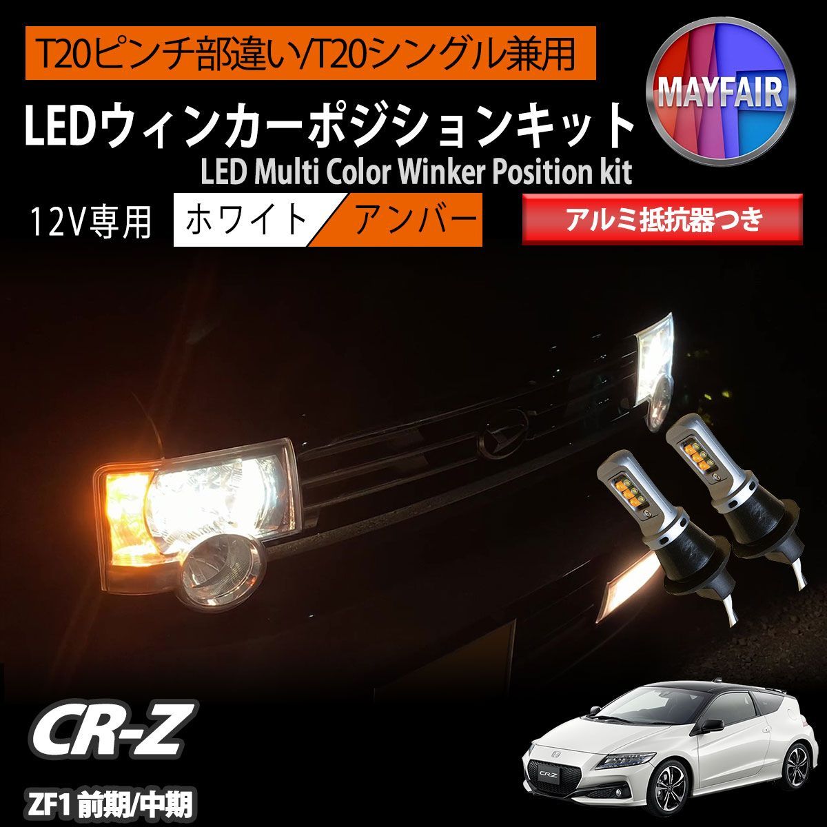 CR-Z ZF1 ZF2 前期 中期 T20 LED ウィンカー ポジション キット ハイフラ防止 抵抗器 方向指示器 フロント ホワイト アンバー