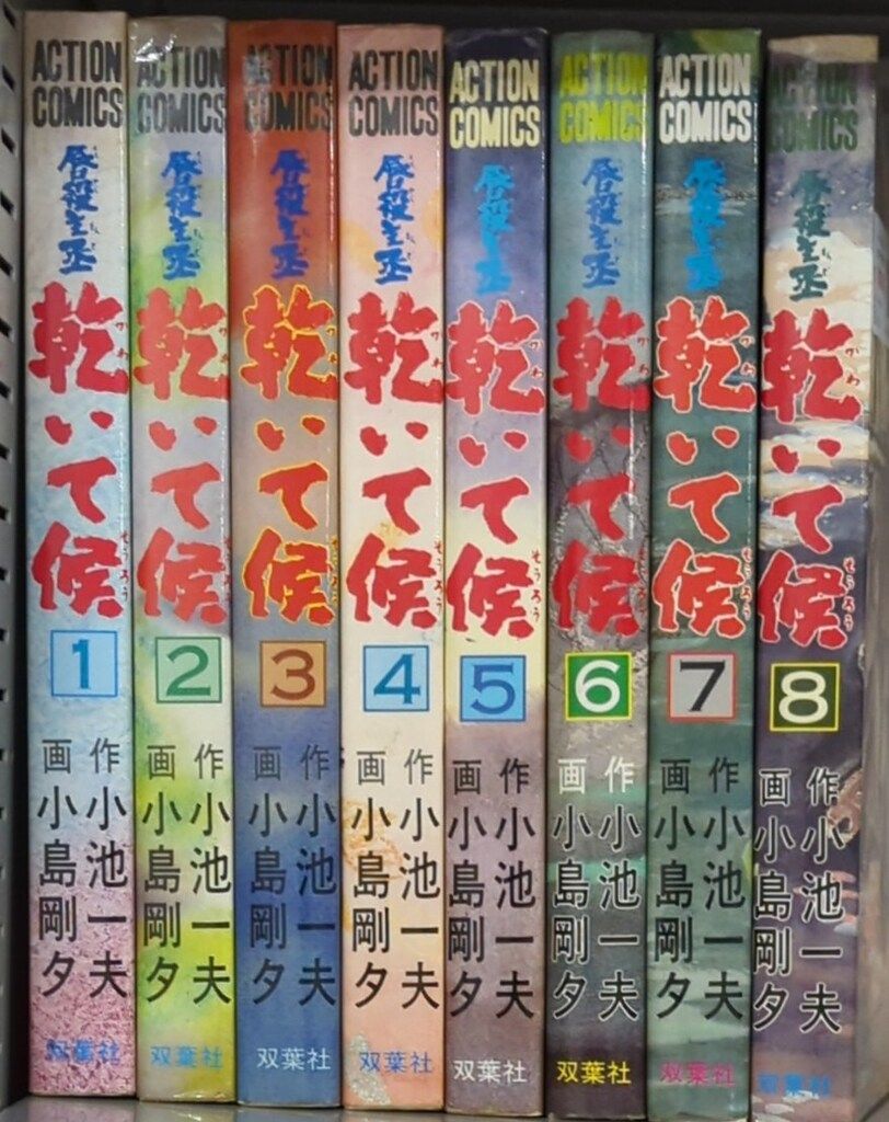 中古】 乾いて候 6/小池書院/小池一夫
