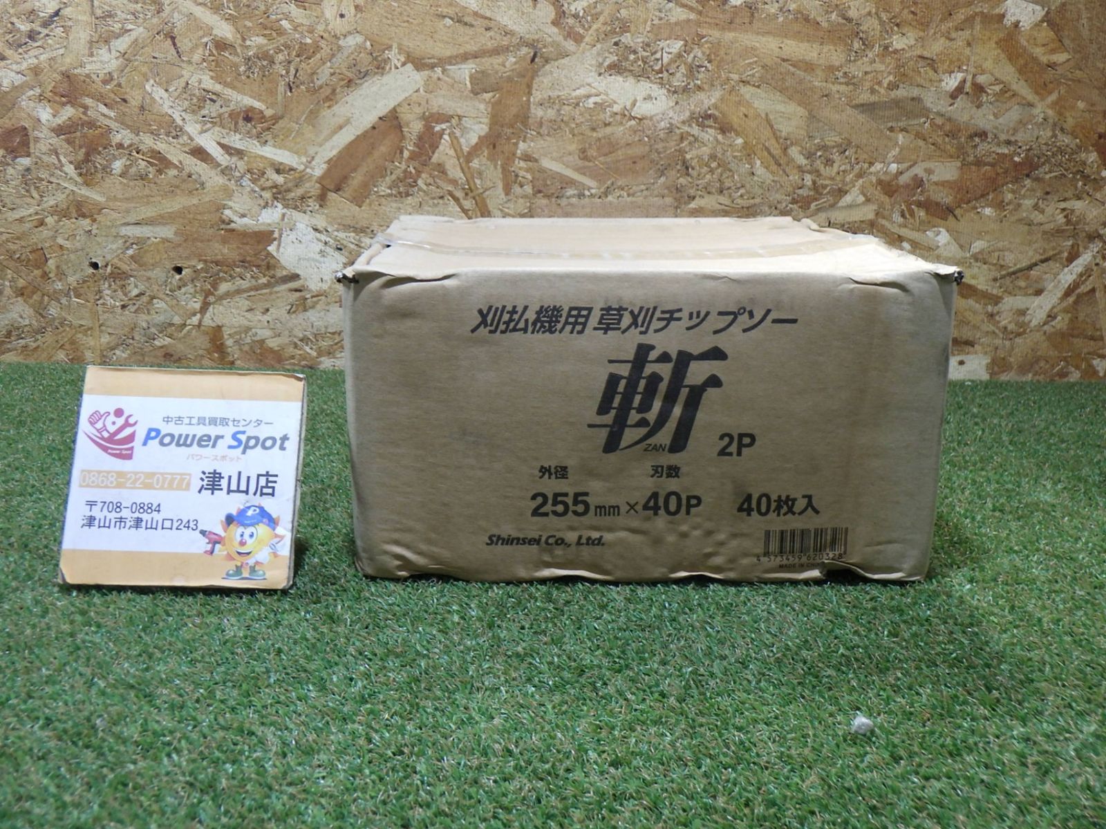 シンセイ チップソー 斬 zen 2P 255mm×40Ｐ40枚入り DIY用品 電動工具 刈払い機 草刈機 250510