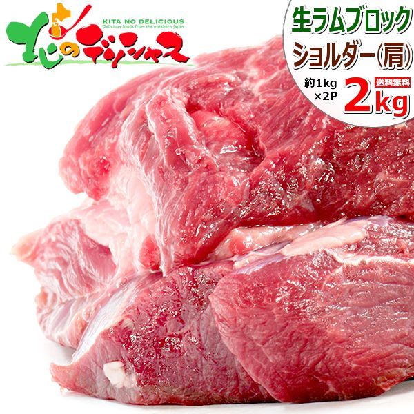 ラム肉 ブロック 2kg(ショルダー/冷凍) ラム 肩肉 塊 ジンギスカン-0