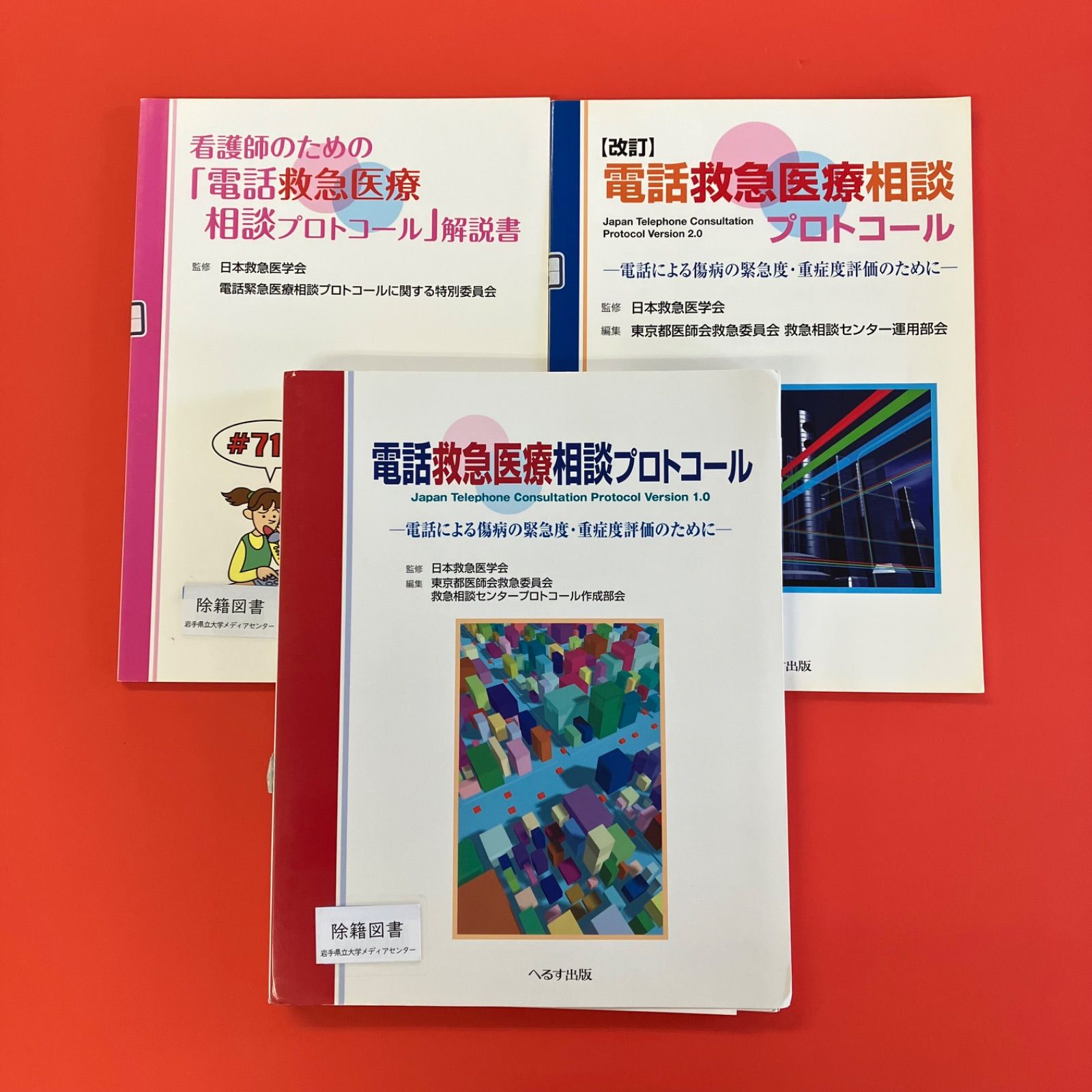 看護師のための「電話救急医療相談プロトコール」解説書 |本