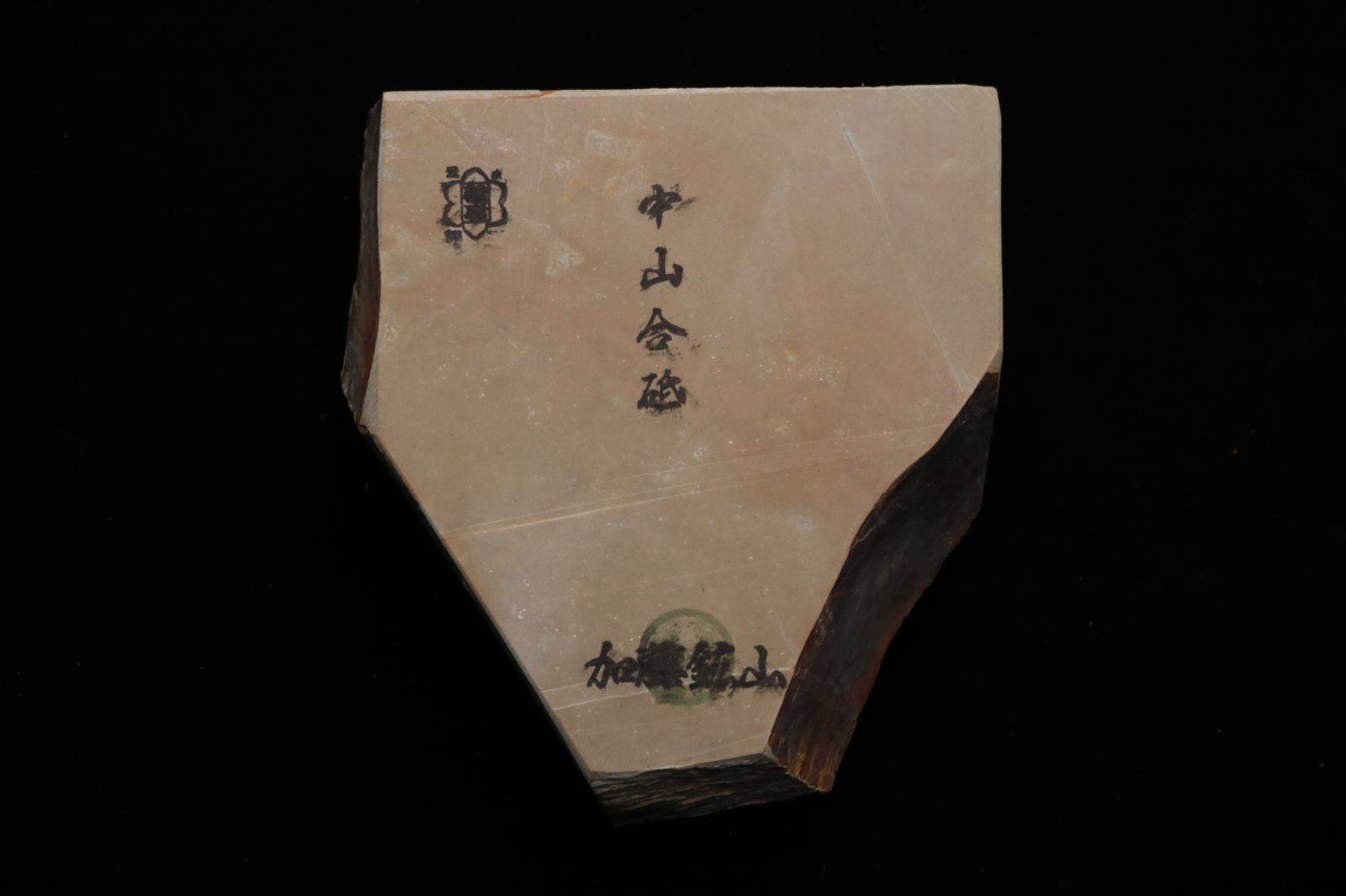 京都産 天然砥石 中山合砥 仕上砥 コッパ 1024g