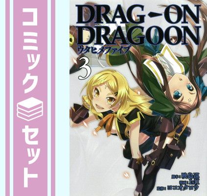 どらっぐおんどらぐーん ウタヒメファイブ コミック全3巻セット 映島巡
