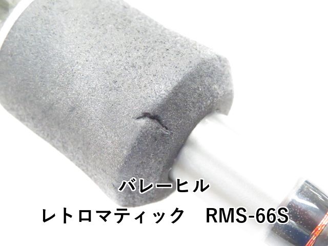  バレーヒル レトロマティック RMS-66 S 01- エギングロッド ロッド