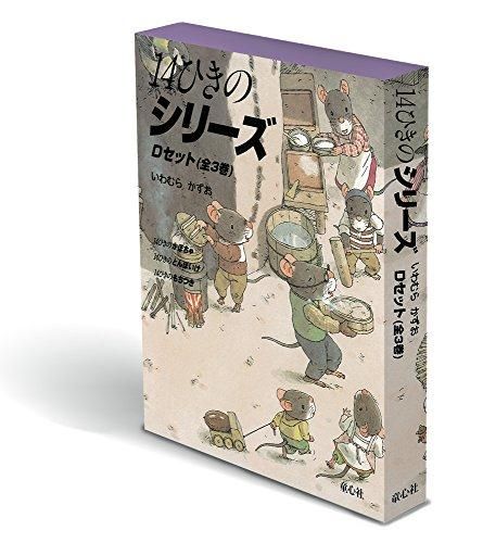 新品][絵本]14ひきのシリーズ Dセット(全3巻) : いわむら Dセット(