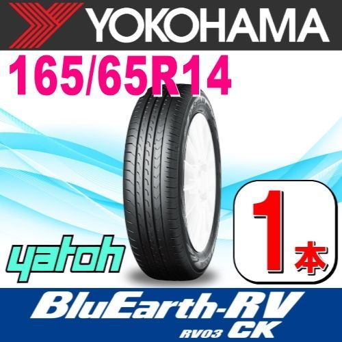 165|65R14 サマータイヤ 1本 YOKOHAMA BluEarth-RV RV03CK RV03A 165|65R14 79S ヨコハマタイヤ ブルーアース 夏タイヤ ノーマルタイヤ 矢東タイヤ